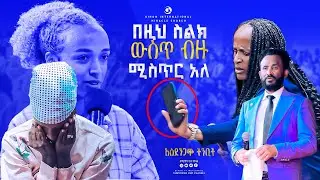 በዚህ ስልክ  ውስጥ ብዙ  ሚስጥር አለ ||አስደንጋጭ ትንቢት||GIHON TV WORLDWIDE || ነቢይ መስፍን አለሙ እና ነቢይት አስናቀች ባንጫ