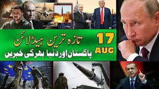 ALIF NAMA Latest Headlines | Today Important News | 17 August 2025| آج کی تازہ ترین خبریں