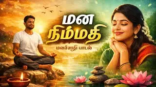 மன நிம்மதி | மனசுக்கு அமைதி தரும் தமிழ் பாடல் | Peaceful Tamil Song | Mind Relax Song