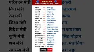 GK 2024 mantri #gk #upsc #ssc #generalknowledge #currentaffairs #agnivir #airforcegkgs