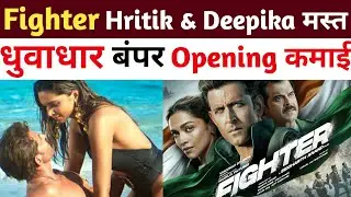 Fighter Advance Booking: पहले ही दिन बिक गए करोड़ों के टिकट। Opening Day पर जबरदस्त जलवा।