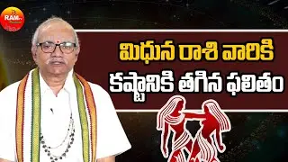 మిధున రాశి వారికి కష్టానికి తగిన ఫలితం | Mithuna Rasi | Rasi Phalalu 2026 | RamTv