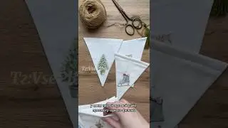 Гирлянда из флажков своими руками #рождественскиеукрашения #новогодниеподелки
