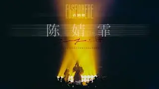 陳婧霏Jingfei Chen - 「在別處」收官北京站 記錄微電影