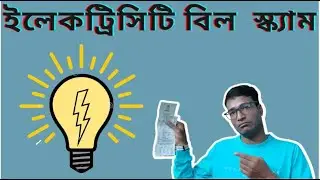 Electricity billing scam | fraud call alert |Electricity Cut Message | Cyber Crime (Bengali)