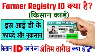 Former Registry ID  क्या है? किसान कार्ड बनवाने का अंतिम तारीख क्या है?