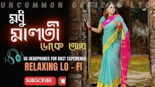 Modhu Maloti Daake Aaay | 4K | Slowed & Reverb | মধু মালতী ডাকে আয় । Heart Touching Bengali Version