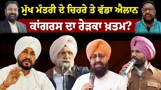 Hera Pheri Nahi | ਮੁੱਖ ਮੰਤਰੀ ਦੇ ਚਿਹਰੇ ਤੇ ਵੱਡਾ ਐਲਾਨ | ਕਾਂਗਰਸ ਦਾ ਰੇੜਕਾ ਖ਼ਤਮ ?  | Sanjha TV