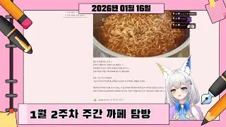1부: 1월 2주차 주카탐/2부: 스타듀벨리 낚시 특훈!