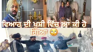 ਵਿਆਹ ਦੇ ਚਾਅ ਚਾਅ ਵਿੱਚ ਕੀ ਕੁੱਝ ਹੋ ਗਿਆ 🙄(Viah di khusi bali sarya nu ) #sanoverbal #sanoverdaviah 