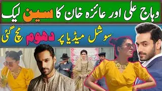Wahaj Ali's video leaked with Ayeza Khan | Pakistani drama actors | New Pakistani drama | Showbiz