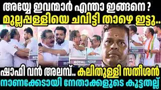 സ്റ്റേജിൽ കൂട്ടത്തല്ല്.. നാറി നാണംകെട്ട് കോൺഗ്രസ്  #congress #vdsatheesan #shafiparambil #kerala