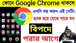 বিপদে পড়ার আগে Google Chrome এই Settings বন্ধ করুন | Google Chrome Bangla Tricks ipm tech