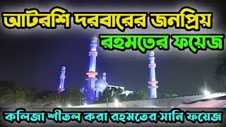 আটরশি দরবারের রহমতের ফয়েজ|| বিশ্ব জাকের মঞ্জিল|| Rohomoter Foyej||মাওলানা আব্দুর রশিদ মজনু আলী