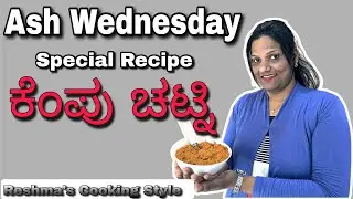 Ash  Wednesday Special Recipe| Kempu Chatni|  ಕೆಂಪು ಚಟ್ನಿ|   Reshma's Cooking Style| #chatney#foodie