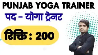 Punjab Yoga Trainer Recruitment 2026 | योगा ट्रेनर पंजीकरण शुरू | Official Notification