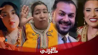 من منزلها خالة سامية تفجر المستور.. صندالة نجاة عتابو قلبات الموازين والصدمة: هو عندو الفلوس