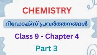 CLASS 9|CHEMISTRY |CHAPTER 4 |റിഡോക്സ് പ്രവർത്തനങ്ങൾ |PART 3