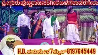 ಶ್ರೀ ಗುರು ಪುಟ್ಟರಾಜ ಸಂಗೀತ ಬಳಗ ತಾವರಗೇರಾ ಕೊಪ್ಪಳ ಜಿಲ್ಲೆ  ಹೊಮ್ಮಿನಾಳ ನಾಟಕ H.B.ಹನುಮೇಶ 7ಮೈಲ್ 8197645449 