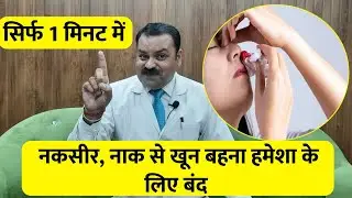 नकसीर, नाक से खून बहना हमेशा के लिए बंद सिर्फ 1 मिनट में Dr Bhushan Research Lab