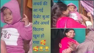 अथर्व की आ गई फेब्रेट बुआ जी के आने की खुशी देखो 😂🥰