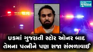 USમાં ગુજરાતી સ્ટોર ઓનર બાદ તેમના પત્નીને પણ સજા સંભળાવાઈ