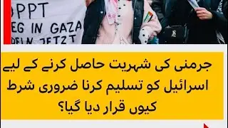 Ek tarf German Passport or dosri tarf Hamara Iman, strict immigration rule, December 2023