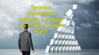 Признаки финансовых пирамид, о которых вы точно не знали! #GA17