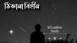 ঠিকানা বিহীন  | Samj Bai | SH LostBeat studio  production