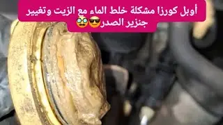 أوبل كورزا مشكلة خلط الماء مع الزيت وتغيير جنزير الصدر😎🥸