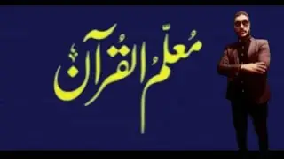 أحدث أسئلة معلم مساعد قرآن اليوم ٤ فبراير ٢٠٢٦ الأستاذ محمود عطية 