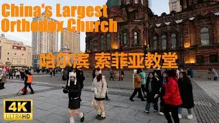 4K🇨🇳 哈尔滨索菲亚教堂 Saint Sophia Cathedral, Harbin | Largest Eastern Orthodox Church in China