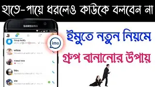 ইমুতে গ্রুপ বানানোর নিয়ম । How to create a Professional imo group । Android Tech Studio