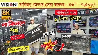 Vision Google TV Update Price In Bangladesh 2026 😱 Cheap Price Vision TV BD 2026 🔥 Tv Price In BD