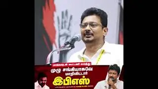 பாஜகவுடன் கூட்டணி வைத்து எடப்பாடி பழனிசாமி முழு சங்கியாகவே மாறிவிட்டார்..#AdmkFails