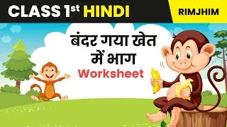 Bandar Gaya Khet Mein Bhag - Hindi Chapter 10 | Class 1 Hindi Worksheet | Hindi Worksheet | 2024-25