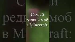 Самый редкий моб в Minecraft #minecraft #mods #redstone