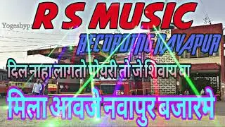 || मिला आवजे नवापुर बाजारू मे || R S MUSIC RECORDING NAVAPUR || HABEL GAVIT 8830471335 ||