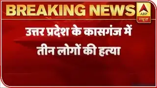 UP: Triple Murder Case In Kasganj Creates Panic, Investigation On | ABP News