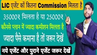 LIC Agent Ko Kitna Commission Milta Hai,LIC AGENT COMMISSION 2023 | एजेंट कों कितना कमीशन मिलता हैँ