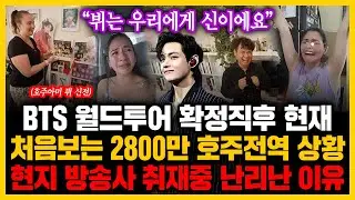 “뷔는 우리에게 신이에요” BTS 월드투어 확정직후 현재 처음보는 2800만 호주전역 상황현지 방송사 취재중 난리난 이유