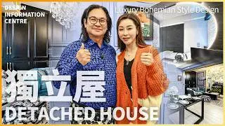 【設計全面睇 獨立屋設計】奢華波希米亞風｜隱形檯為飯廳打造靈活宴客格局｜室內設計｜公屋裝修｜居屋設計｜訂造傢俬｜商業設計｜家居｜店舖｜靈活分期計畫｜DIC 設計情報中心 #dic #室內設計
