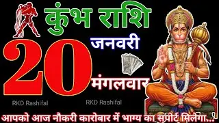 Kumbh Rashi 20 January 2026||Aquarius Horoscope 20 January 2026|Aaj Ka Kumbh Rashifal|RKD Rashifal 