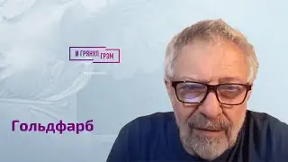 Гольдфарб об изнанке скандального ареста Трампа, что задумал Путин, силе пропаганды РФ в США