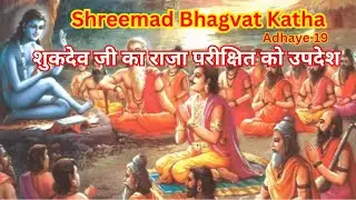 शुकदेव जी का राजा परीक्षित को उपदेश | भागवत महात्म की कथा | sukh sagar-19 | 2025 | INDVP