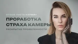 Как убрать страх камеры и проявленности за 1 практику. Отзыв. Мета-карма.