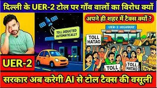 AI से होगी टोल टैक्स वसूली | UER-2 Toll हटाओ आंदोलन | दिल्ली के UER-2 पर गाँव वालों का गुस्सा | DDA