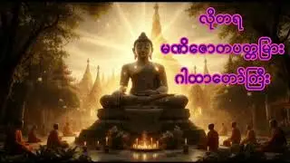 မဏိဇောတ လိုတရ ဂါထာတော် #လိုတရ #တရားတော်များ #ကံပွင့်လာဘ်ပွင့် #ဂါထာ #ငွေဝင်ကြမ်းစေတဲ့ယတြာ #ငွေကြေး 