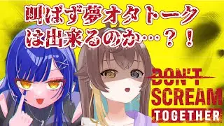 〖 DON'T SCREAM TOGETHER 〗パイセンと暗い森でデート・・・？夢女子トークしたら怖くない！！！（多分）　〖#水星ポスト ┆ #月乃よう〗