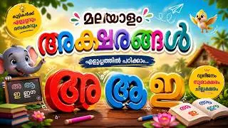 Learn Malayalam Consonants (വ്യഞ്ജനം Vyanjanam)Malayalam Alphabet /Malayalam Aksharamala Live Update